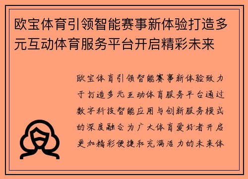 欧宝体育引领智能赛事新体验打造多元互动体育服务平台开启精彩未来