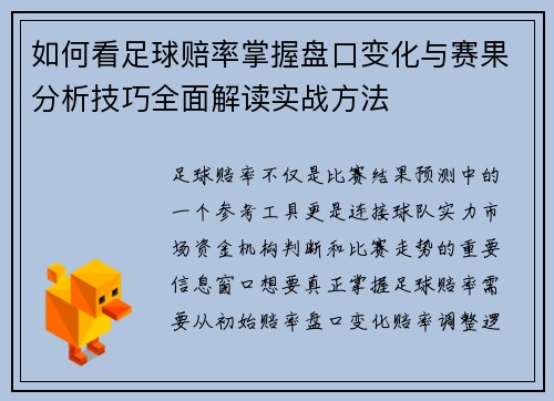 如何看足球赔率掌握盘口变化与赛果分析技巧全面解读实战方法