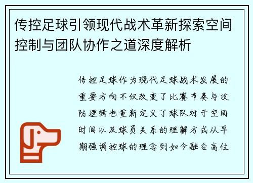 传控足球引领现代战术革新探索空间控制与团队协作之道深度解析 传控足球引领现代战术革新探索空间控制与团队协作之道深度解析