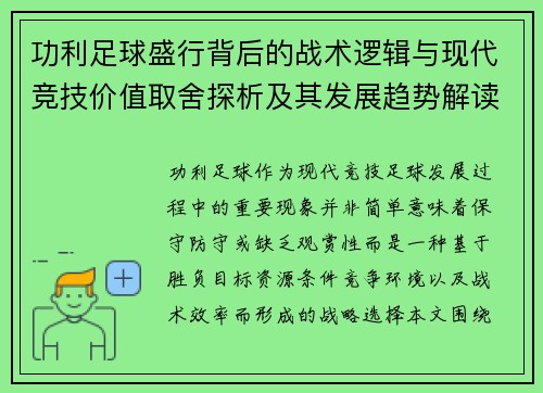 功利足球盛行背后的战术逻辑与现代竞技价值取舍探析及其发展趋势解读 功利足球盛行背后的战术逻辑与现代竞技价值取舍探析及其发展趋势解读