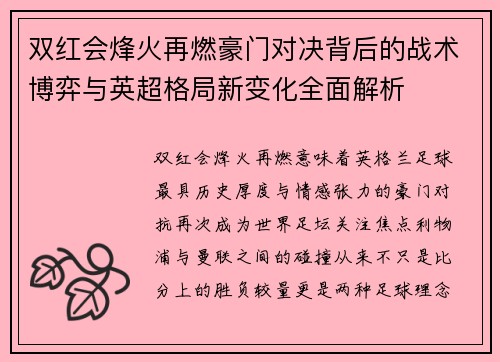 双红会烽火再燃豪门对决背后的战术博弈与英超格局新变化全面解析