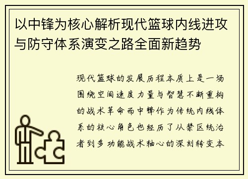 以中锋为核心解析现代篮球内线进攻与防守体系演变之路全面新趋势