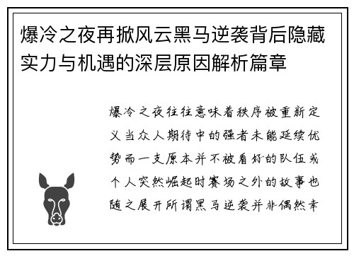 爆冷之夜再掀风云黑马逆袭背后隐藏实力与机遇的深层原因解析篇章 爆冷之夜再掀风云黑马逆袭背后隐藏实力与机遇的深层原因解析篇章