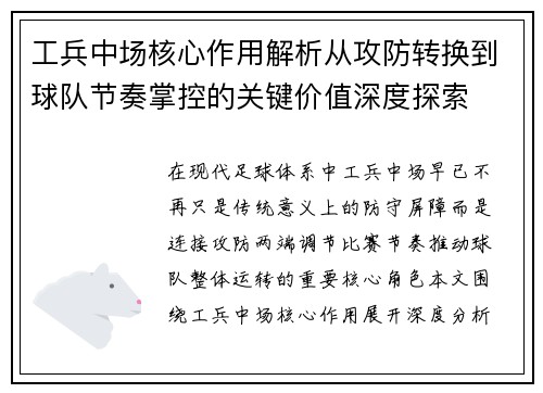 工兵中场核心作用解析从攻防转换到球队节奏掌控的关键价值深度探索 工兵中场核心作用解析从攻防转换到球队节奏掌控的关键价值深度探索