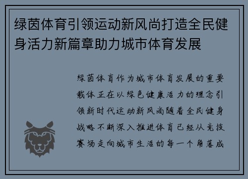 绿茵体育引领运动新风尚打造全民健身活力新篇章助力城市体育发展 绿茵体育引领运动新风尚打造全民健身活力新篇章助力城市体育发展