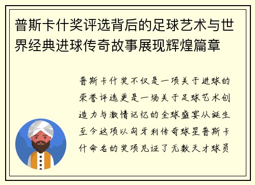 普斯卡什奖评选背后的足球艺术与世界经典进球传奇故事展现辉煌篇章 普斯卡什奖评选背后的足球艺术与世界经典进球传奇故事展现辉煌篇章