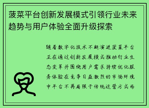 菠菜平台创新发展模式引领行业未来趋势与用户体验全面升级探索