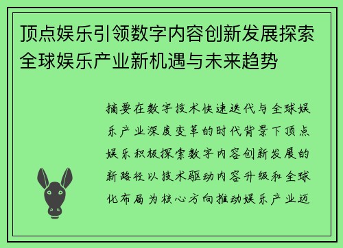 顶点娱乐引领数字内容创新发展探索全球娱乐产业新机遇与未来趋势