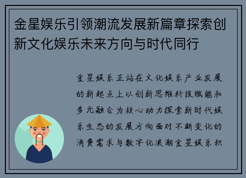 金星娱乐引领潮流发展新篇章探索创新文化娱乐未来方向与时代同行
