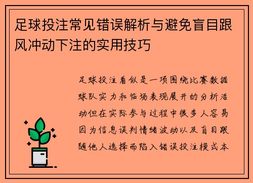 足球投注常见错误解析与避免盲目跟风冲动下注的实用技巧