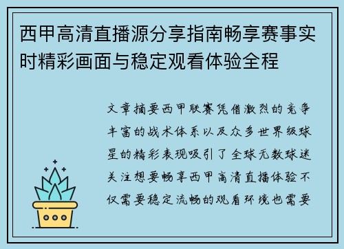西甲高清直播源分享指南畅享赛事实时精彩画面与稳定观看体验全程