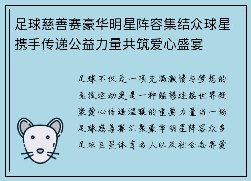 足球慈善赛豪华明星阵容集结众球星携手传递公益力量共筑爱心盛宴 足球慈善赛豪华明星阵容集结众球星携手传递公益力量共筑爱心盛宴
