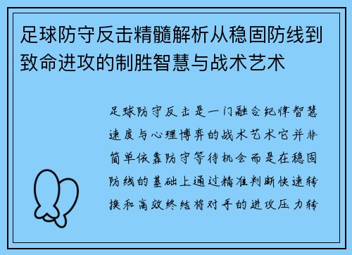 足球防守反击精髓解析从稳固防线到致命进攻的制胜智慧与战术艺术 足球防守反击精髓解析从稳固防线到致命进攻的制胜智慧与战术艺术