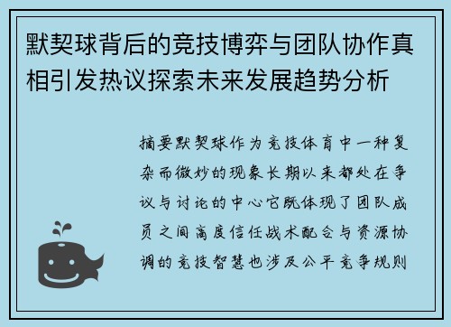 默契球背后的竞技博弈与团队协作真相引发热议探索未来发展趋势分析 默契球背后的竞技博弈与团队协作真相引发热议探索未来发展趋势分析