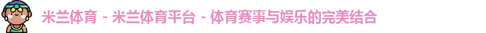 米兰体育